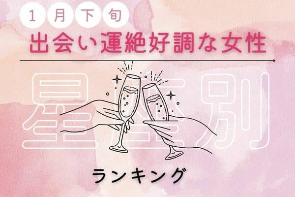 【星座別】運命かも♡１月下旬、「出会い運絶好調な女性」ランキング＜第１～３位＞