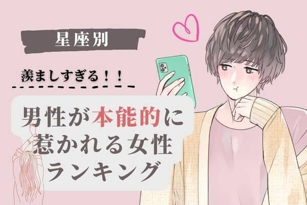 【星座別】羨ましすぎる！！「男性が本能的に惹かれる女性」ランキング＜第１～３位＞