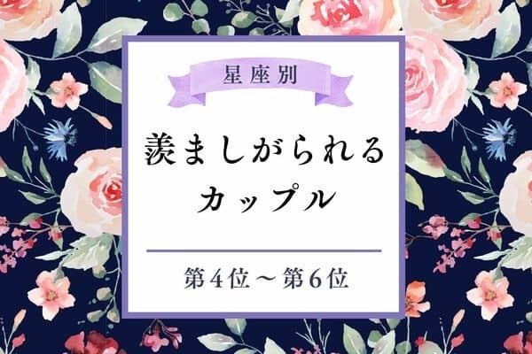 【星座別】「周りから羨ましがられるカップル」ランキング＜第６位〜第４位＞