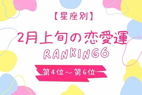 【星座別】「２月上旬、恋愛運絶好調な女性」ランキング＜第６位〜第４位＞