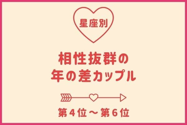 【星座別】「相性が抜群な年の差カップル」ランキング＜第６位〜第４位＞
