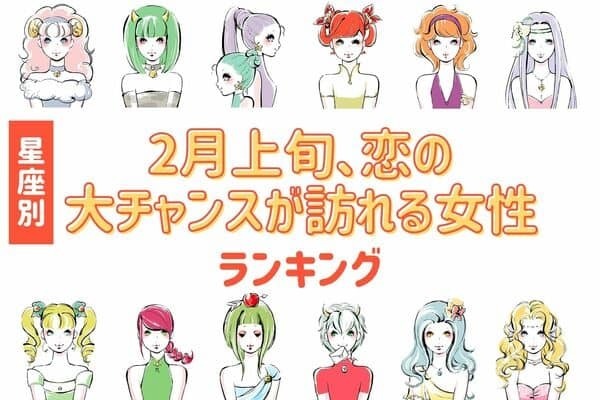 【星座別】キタコレ！「２月上旬、恋の大チャンスが訪れる女性」＜第１位〜第３位＞