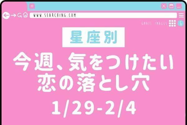 【星座別】負のスパイラル！？今週、気をつけたい恋の落とし穴(1/29-2/4)