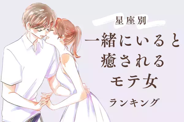 【星座別】はぁ～幸せ♡「居心地がいいと思われる女性」ランキング＜第４位〜第６位＞