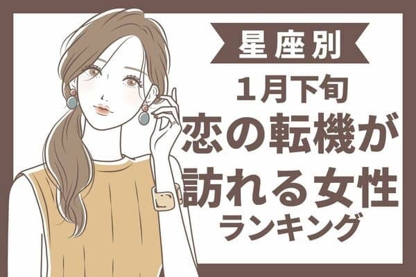 【星座別】１月下旬、恋の転機が訪れる女性ランキング＜第６位〜第４位＞