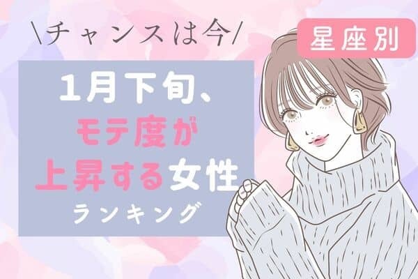 【星座別】１月下旬、モテ度が上昇する女性＜第１～３位＞