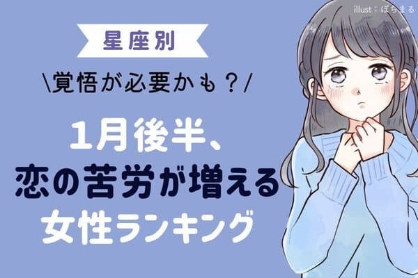 【星座別】覚悟が必要？１月後半、恋の苦労が増える女性＜第４～６位＞