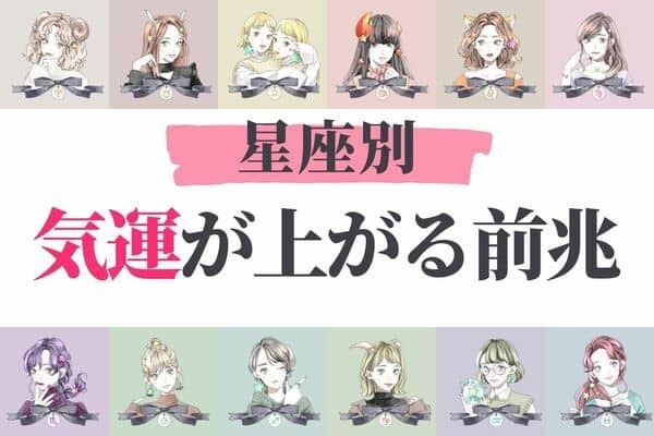 【星座別】幸せはすぐそこかも...♡「気運が上がる前兆」