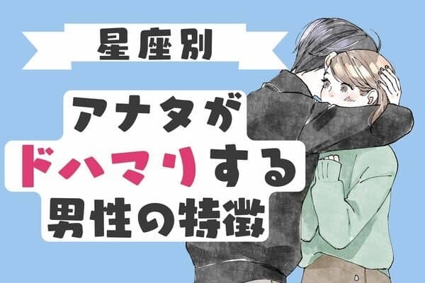 【星座別】心奪われる♡アナタが「ドハマりする男性の特徴」