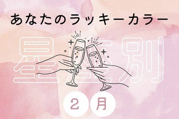 【星座別】どんと来い！２月、恋愛運を引き寄せるラッキーカラー