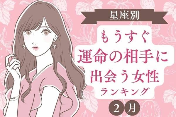 【星座別】期待して♡２月「もうすぐ運命の相手に出会う女性」ランキング＜第４〜６位＞