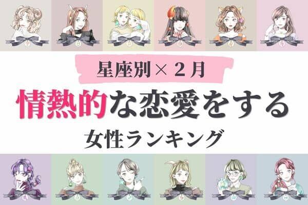 【星座別】熱い恋の予感♡２月「情熱的な恋愛をする女性」ランキング＜第１〜３位＞