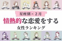 【星座別】熱い恋の予感♡２月「情熱的な恋愛をする女性」ランキング＜第４〜６位＞