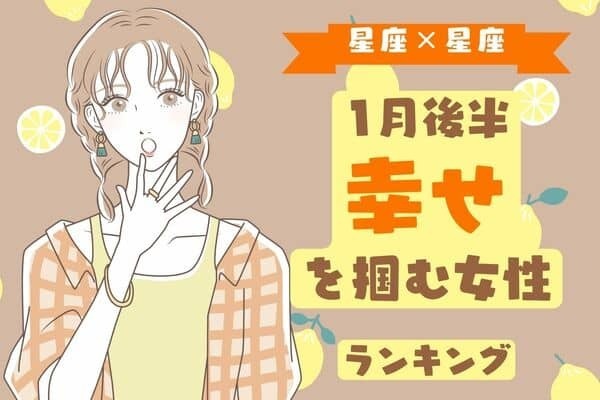 【星座別】1月後半、「恋の苦労が少ない女性」ランキング＜第４～６位＞