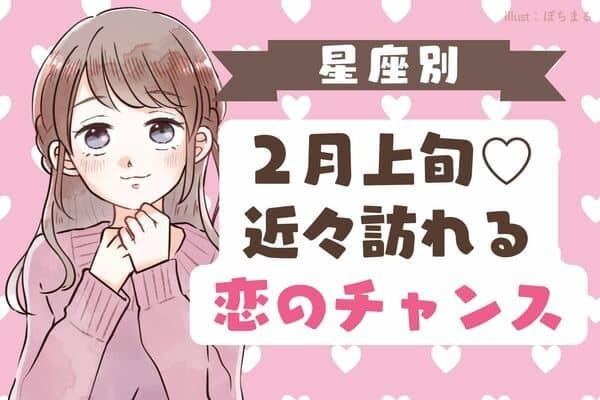 【星座別】２月上旬♡近々やってくる恋のチャンス