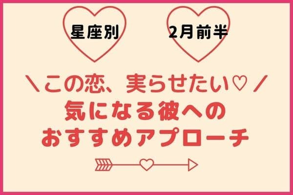 【星座別】気になる彼に♡２月前半「彼のおすすめアプローチ」