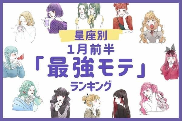 【星座別】これぞ最強モテ♡１月前半、「最強モテランキング」＜第６位〜第４位＞