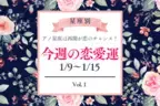 【星座別】今週の恋愛運(1/9-1/15) ♡アノ星座は再会が恋のチャンス！Vol.１