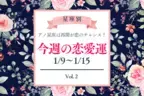 【星座別】今週の恋愛運(1/9-1/15) ♡アノ星座は再会が恋のチャンス！Vol.２