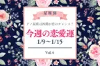 【星座別】今週の恋愛運(1/9-1/15) ♡アノ星座は再会が恋のチャンス！Vol.４