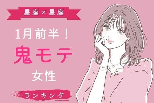 【星座別】１月前半、「実は鬼モテしている女性」ランキング＜第４～６位＞