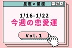 【星座別】1/16-1/22 今週の恋愛運♡リセットするチャンス！　Vol.１