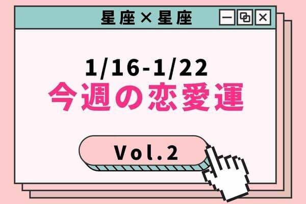【星座別】1/16-1/22 今週の恋愛運♡リセットするチャンス！　Vol.２