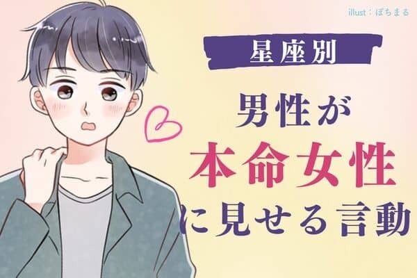 【星座別】男性が本命女性に見せる言動