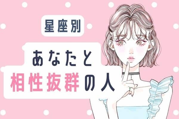 【星座別】気が合う！あなたと相性が良い人