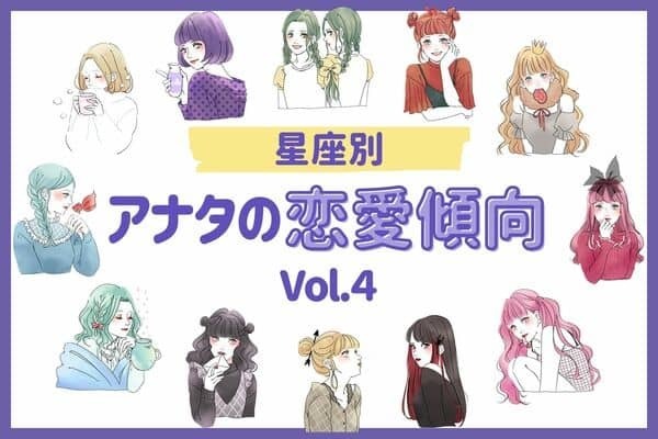 【星座別】どんなタイプの恋をしがち？♡アナタの「恋愛傾向」Vol.４