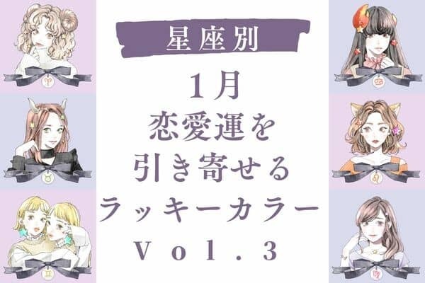 【星座別】アツアツな恋になる♡１月、恋愛運を引き寄せるラッキーカラー　Vol.３