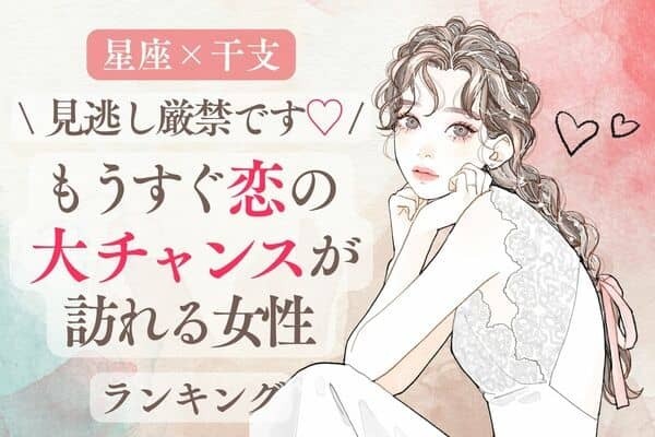 【星座×干支】「もうすぐ恋の大チャンスが訪れる女性」ランキング＜第４〜６位＞