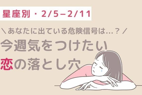 【星座別】要チェック！今週、気をつけたい恋の落とし穴（2/5 − 2/11）