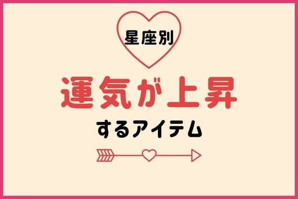 【星座別】お守りに♡運気が上がるアイテム