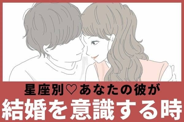 【星座別】いつ？男性が結婚を意識する瞬間