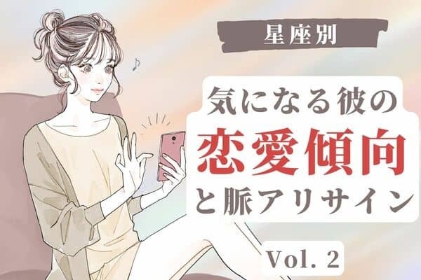 【星座別】彼の恋愛傾向・脈アリサイン　Vol.２