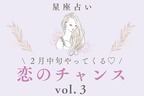 【星座別】バレンタインが勝負♡２月中旬、「近々やってくる恋のチャンス」vol.３
