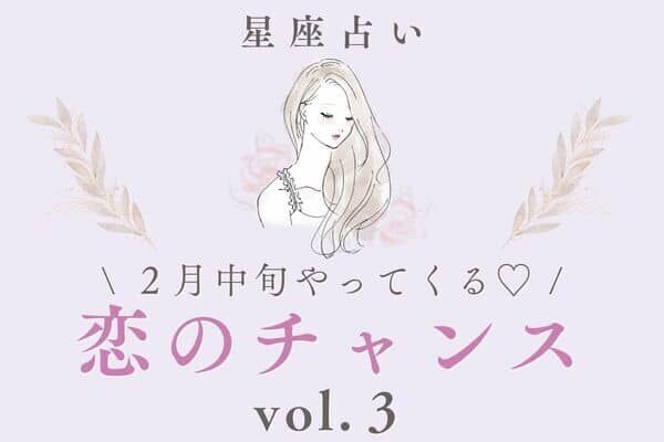 【星座別】バレンタインが勝負♡２月中旬、「近々やってくる恋のチャンス」vol.３
