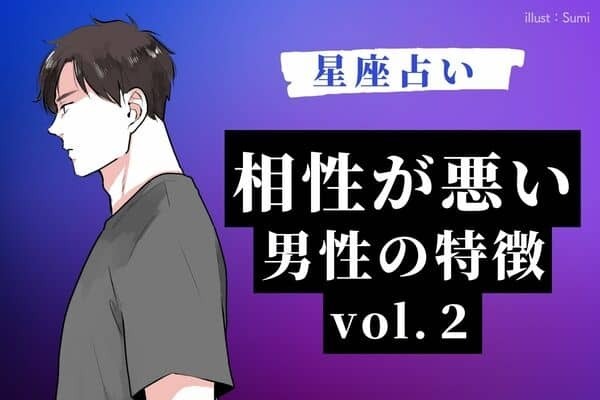 【星座別】あの彼はどう？？「相性の悪い男性の特徴」vol.２