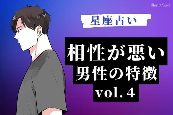【星座別】あの彼はどう？？「相性の悪い男性の特徴」vol.４