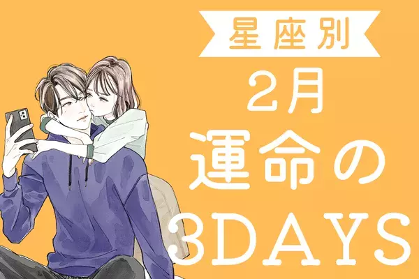 大進展の予感！？【星座別】彼と進展しちゃう♡２月「運命の３DAYS」