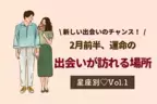 【星座別】新しい恋をしよう♡２月前半、出会いがありそうな場所　Vol.１