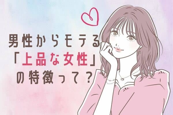 【男性から支持される上品な女性】3位：女性らしく綺麗に見える　2位：気遣いのできる女性に見える　1位は...？
