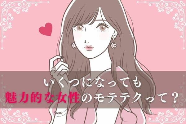 「やっぱり魅力的...♡」いくつになっても異性からモテる女性の共通点とは？