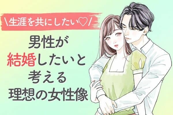 【男性が結婚したいと考える理想の女性】３位：倹約家でお金の管理がきちんとできる　２位：価値観や性格が合う　１位は...？