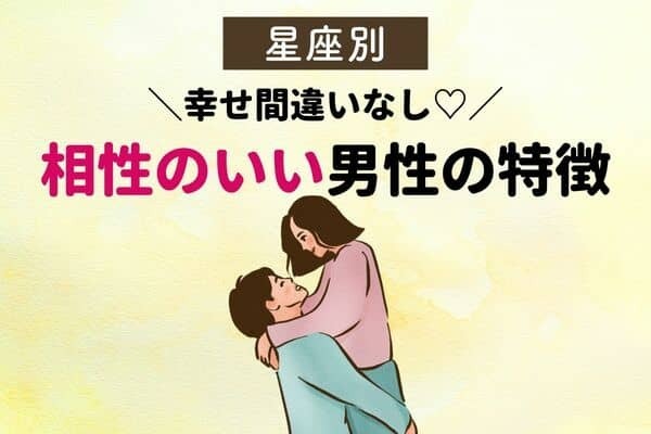 【星座別】運命の相手♡相性のいい男性の特徴　Vol.１