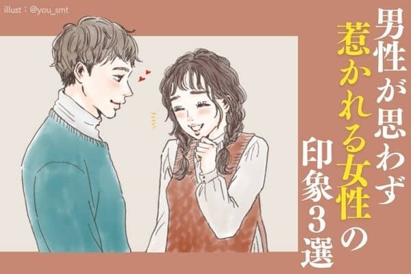 「か、かわいい...♡」男性が思わず惹かれるモテる女性の印象３選