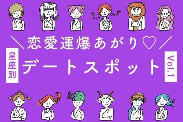 【星座別】気になるカレと急接近♡アナタにオススメのデートスポットVol.１