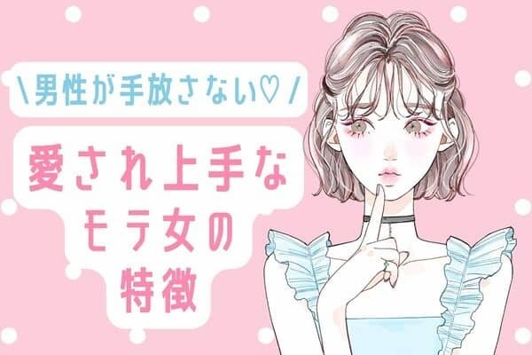 「心から好き♡」彼から本気で愛されるモテ女はどんな人？