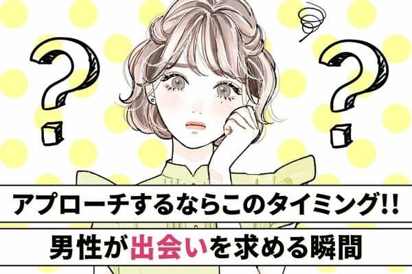 【男性が女性との出会いを求める瞬間】３位：仲の良い友達に彼女ができたとき　２位：元カノと仲が良かったころを思い出したとき　１位は...？